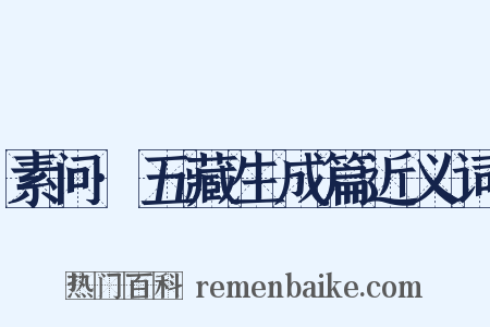 素问·五藏生成篇近义词是什么意思的图片